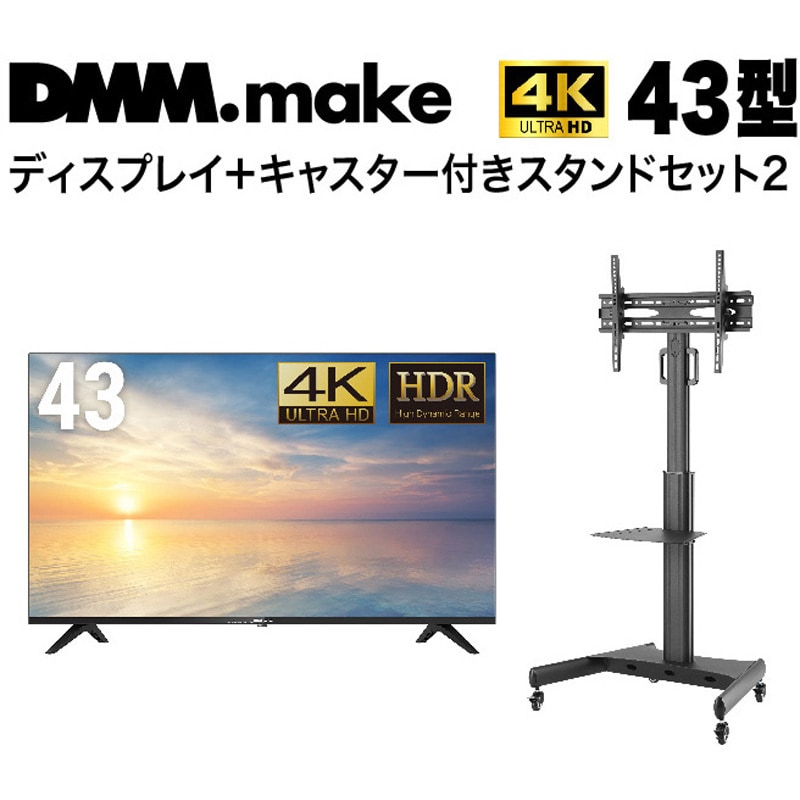 DKS-4K43DG6-DKS-LCS14 【セット販売】 DMM 4K ディスプレイ + DISPLAY/TV スタンド DMM.com 耐荷重30kg 対応インチサイズ43インチ