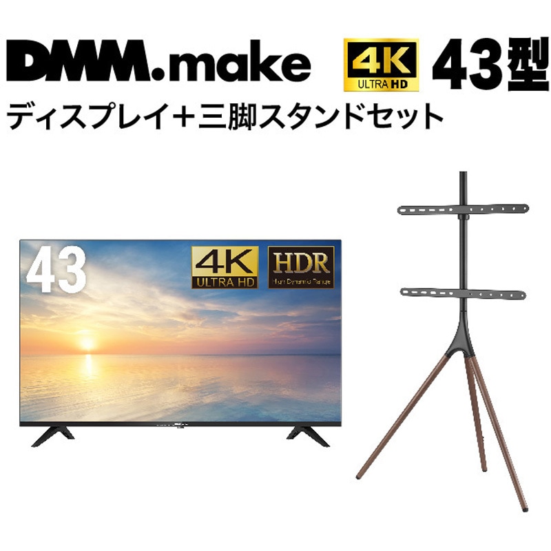 DKS-4K43DG6-DKS-LS3L 【セット販売】 DMM 4K ディスプレイ + DISPLAY/TV スタンド DMM.com 耐荷重30kg 対応インチサイズ43インチ