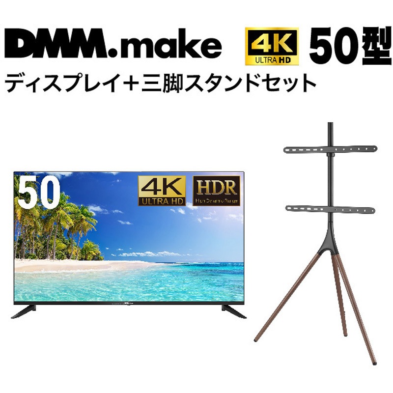 【スタンドセット】DMM.make ディスプレイ 4K 50インチ セット販売】 DMM 4K ディスプレイ + DISPLAY/TV スタンド DMM.com
