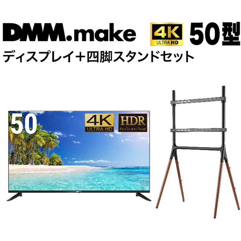 DKS-4K50DG6-DKS-LS4L 【セット販売】 DMM 4K ディスプレイ + DISPLAY 