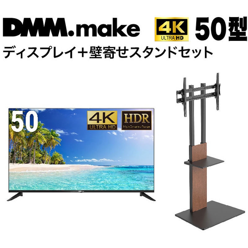 DKS-4K50DG6-DKS-LSW7 【セット販売】 DMM 4K ディスプレイ + DISPLAY/TV スタンド DKS-LSW7 DMM.com 対応インチサイズ50インチ 46,608円