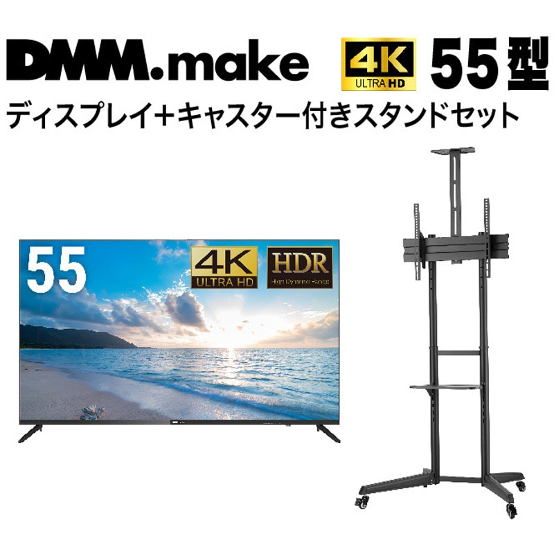DKS-4K55DG6-DKS-LCS4 【セット販売】 DMM 4K ディスプレイ + DISPLAY