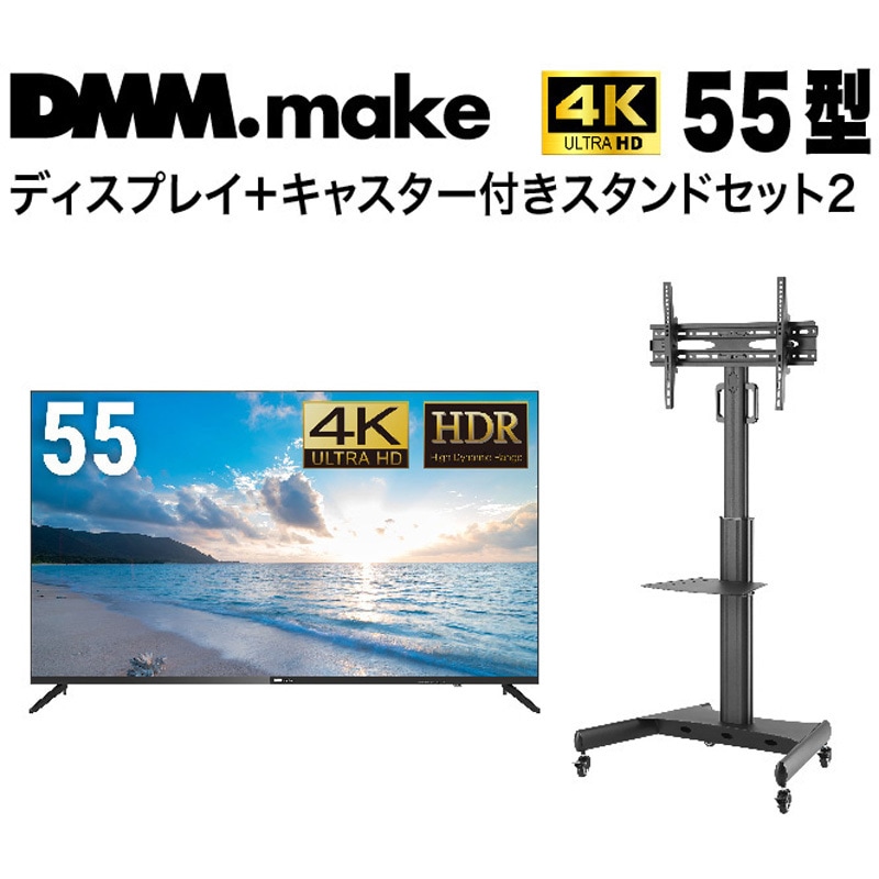 DKS-4K55DG6-DKS-LCS14 【セット販売】 DMM 4K ディスプレイ + DISPLAY