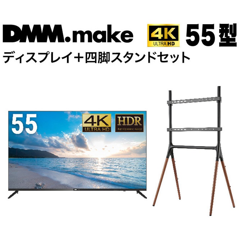 DKS-4K55DG6-DKS-LS4L 【セット販売】 DMM 4K ディスプレイ + DISPLAY/TV スタンド DKS-LS4L DMM.com 耐荷重30kg 対応インチサイズ55インチ