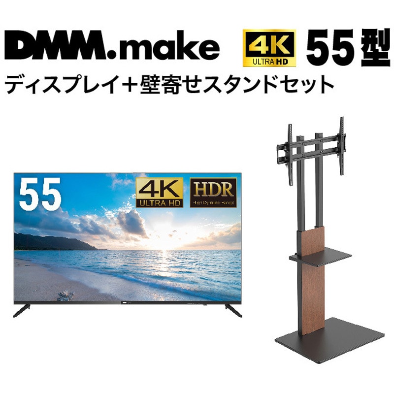 DKS-4K55DG6-DKS-LSW7 【セット販売】 DMM 4K ディスプレイ + DISPLAY/TV スタンド DKS-LSW7 DMM.com 対応インチサイズ55インチ 52,608円