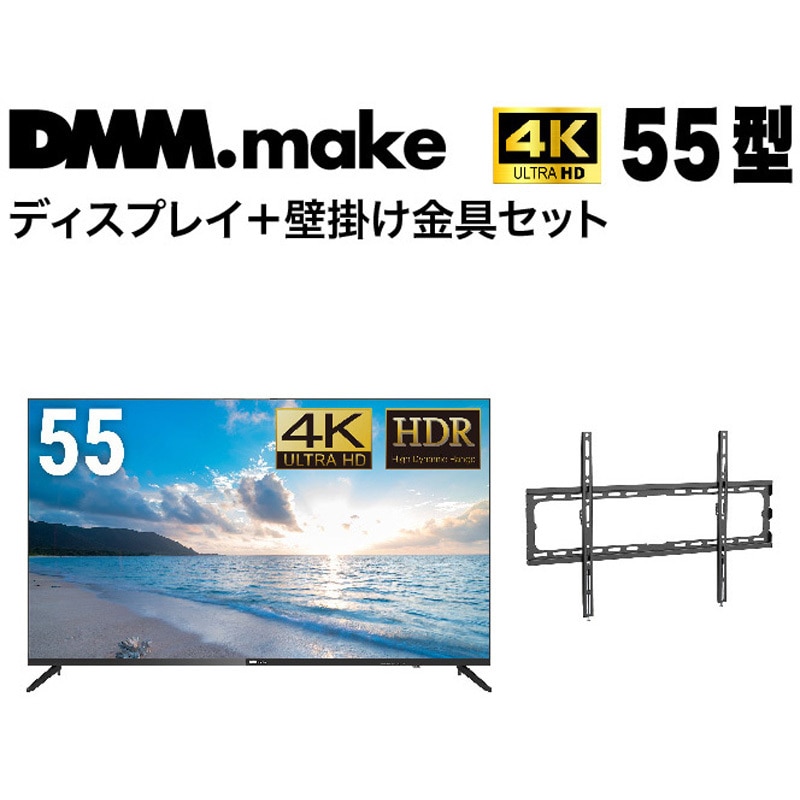 セット販売】 DMM 4K ディスプレイ + DISPLAY/TV 壁掛け金具 DMM.com