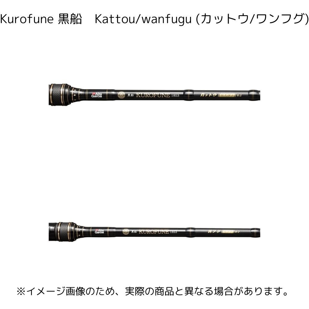 KKFC-WANFUGU180 Kurofune 黒船 Kattou/wanfugu (カットウ/ワンフグ