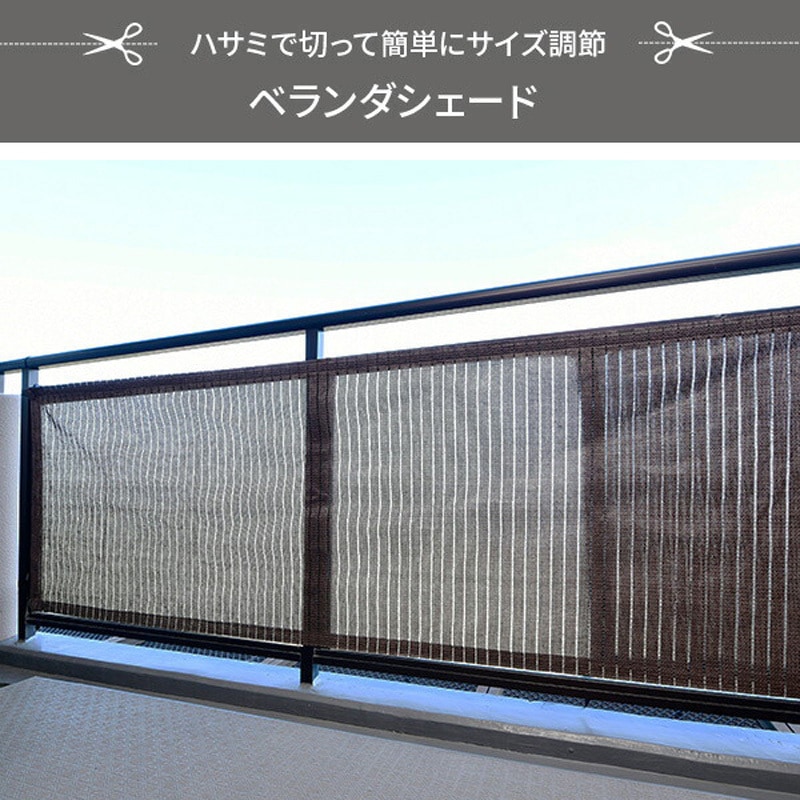 BRGS-27080(CB) お好きな幅で切れるベランダシェード 日よけ 目隠し