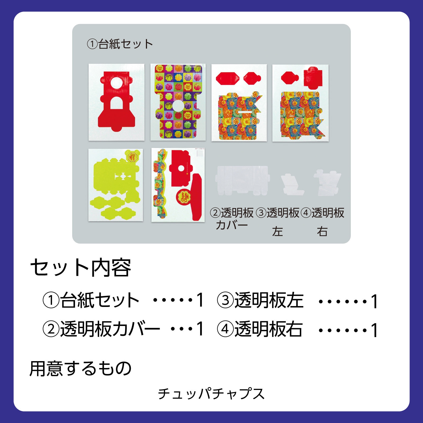 58329 チュッパチャプス ベンディングマシンクラフトキット アーテック