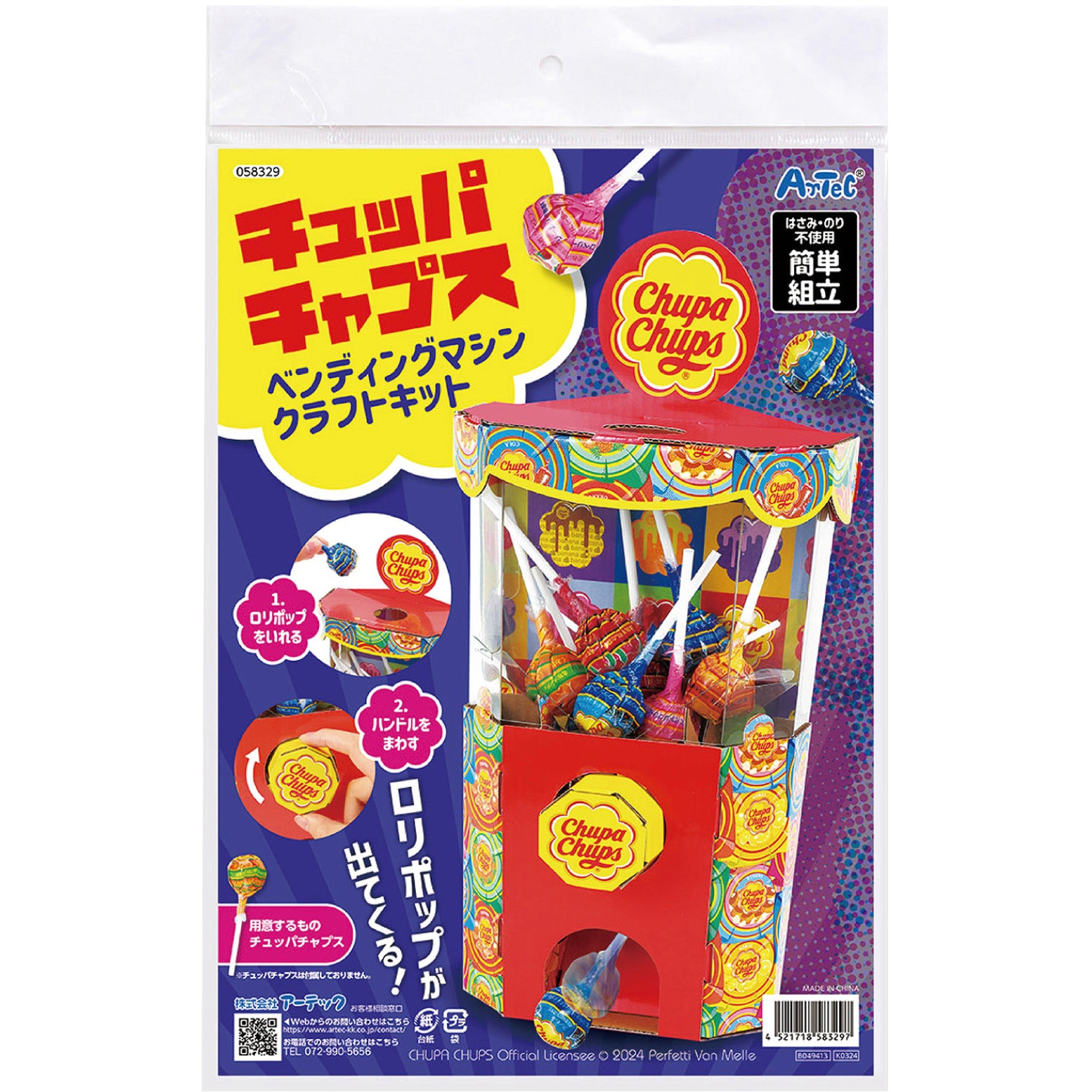 58329 チュッパチャプス ベンディングマシンクラフトキット アーテック