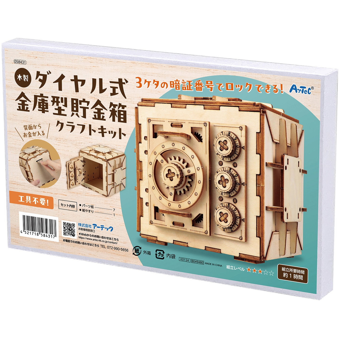 逸品　金庫型貯金箱 58431 木製ダイヤル式金庫型貯金箱クラフトキット アーテック[学校教材