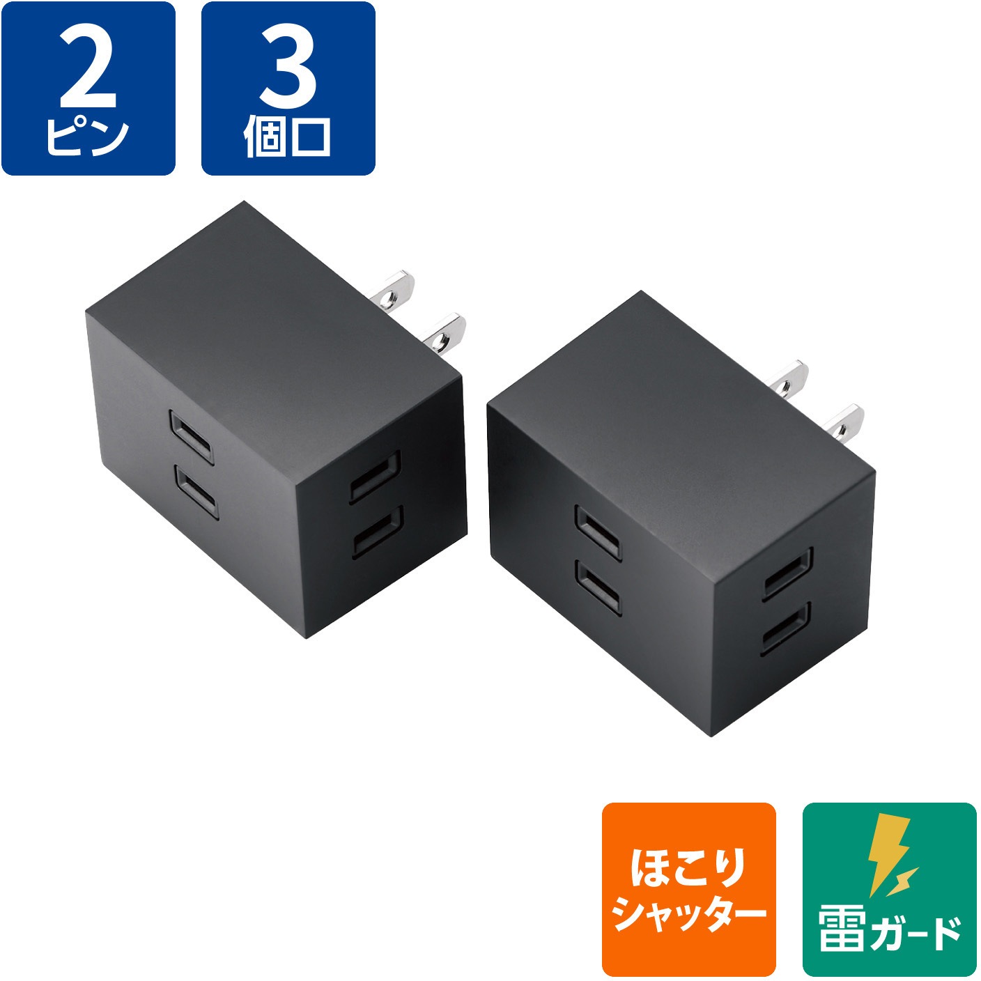 ECT-29-2BK 電源タップ コンセント 3個口 2P 雷ガード ほこり防止