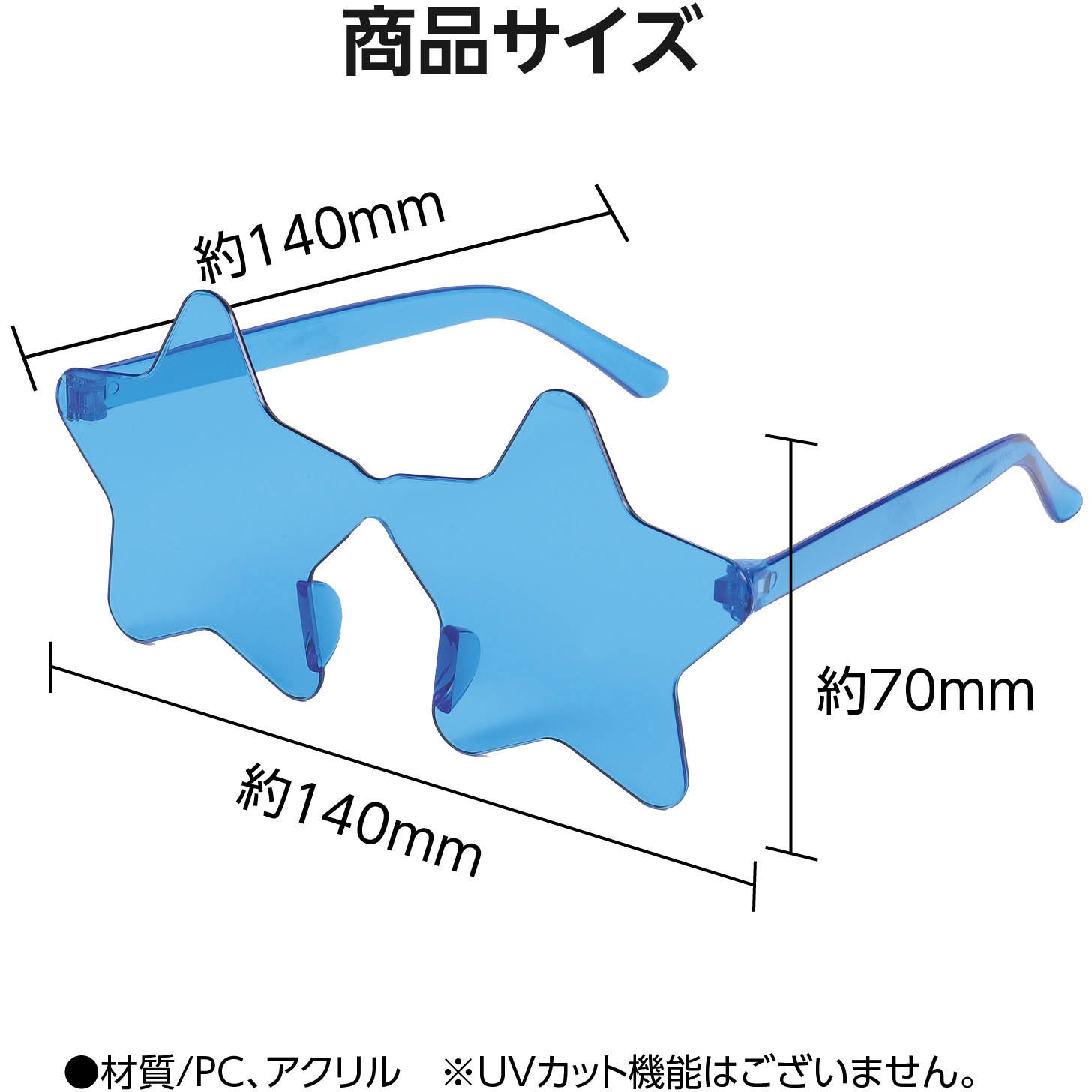 19768 星型サングラス アーテック[学校教材・教育玩具] 本体のみ 青色