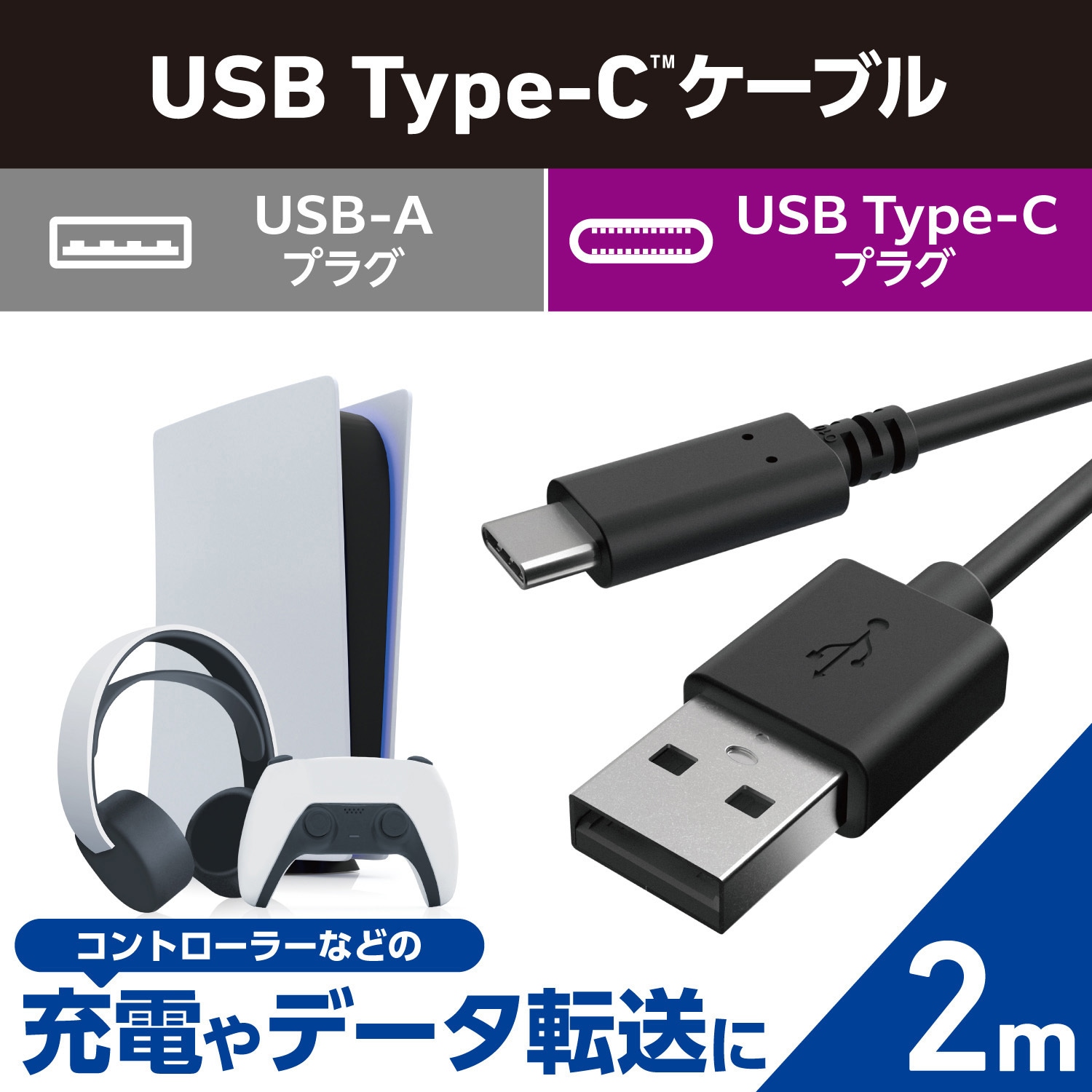 GM-AC20WH PS5/PS4 用 USB A to C ケーブル USB2.0 2m 【USB-Cポート