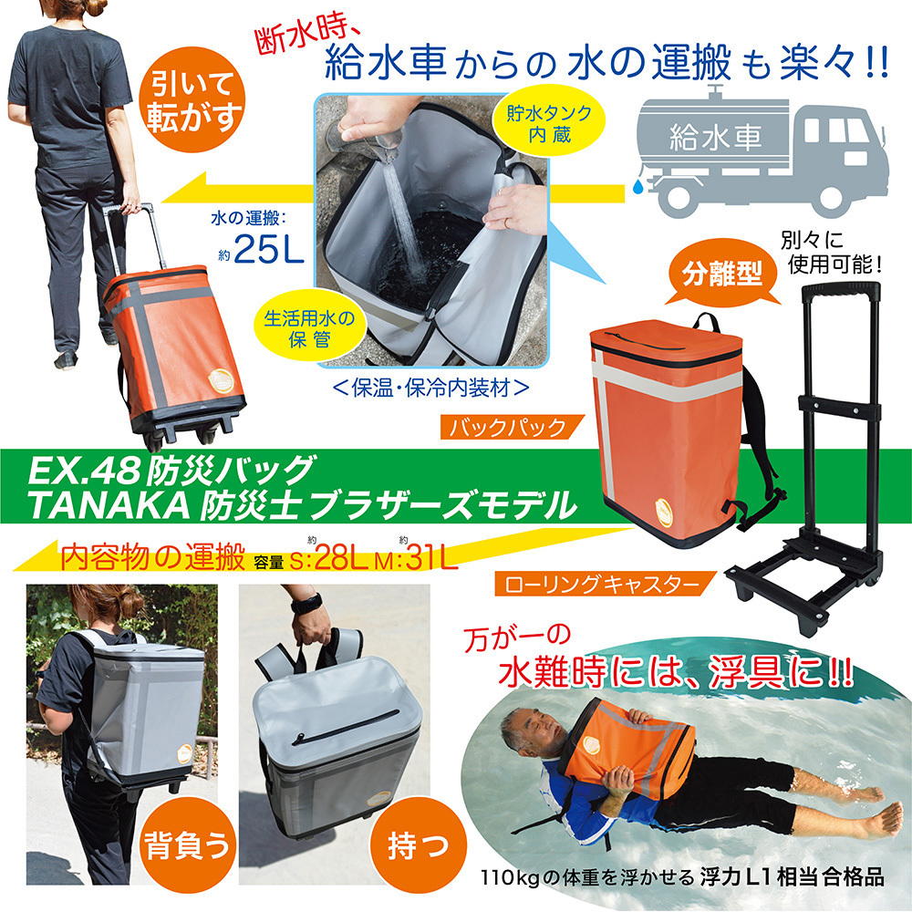 メテックス EX.48 防災セット2人用TANAKAモデル オレンジ METEX バッグ単品EX.48 防災バッグTANAKA 防災士ブラザーズ