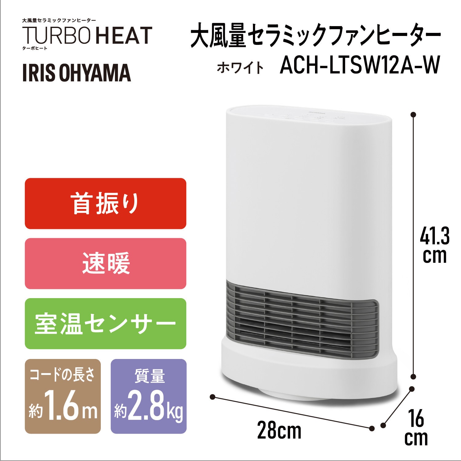 ACH-LTSW12A-W 速暖!大風量セラミックファンヒーター 首振り室温センサー付 1台 アイリスオーヤマ 【通販モノタロウ】