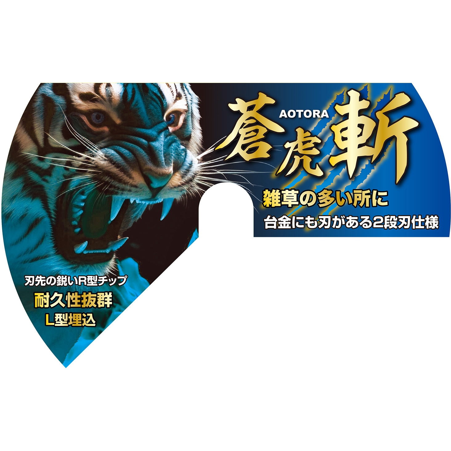 230x36P JIS 草刈チップソー蒼虎・斬 セフティー3 刃数36 外径