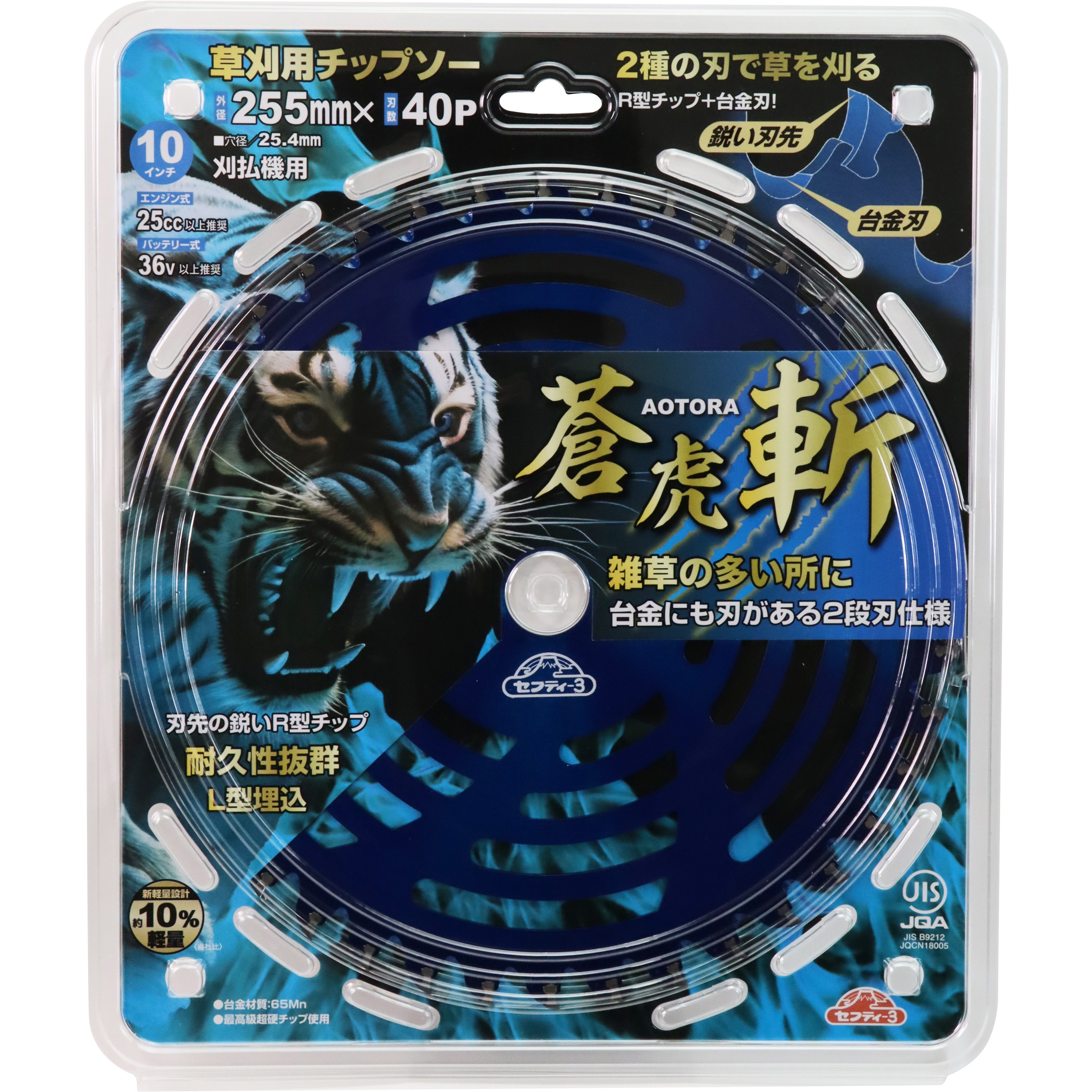 255x40P JIS 草刈チップソー蒼虎・斬 セフティー3 刃数40 外径255mm