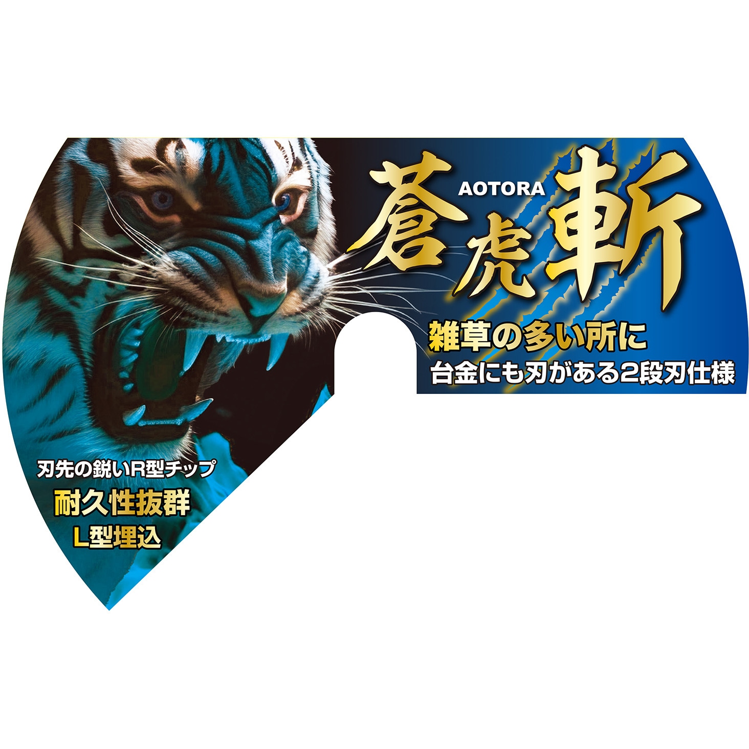 255x40P JIS 草刈チップソー蒼虎・斬 セフティー3 刃数40 外径255mm