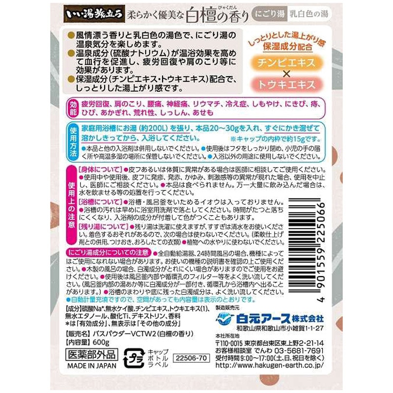 いい湯旅立ちボトル にごり湯 白元アース 医薬部外品 白檀の香り 1個
