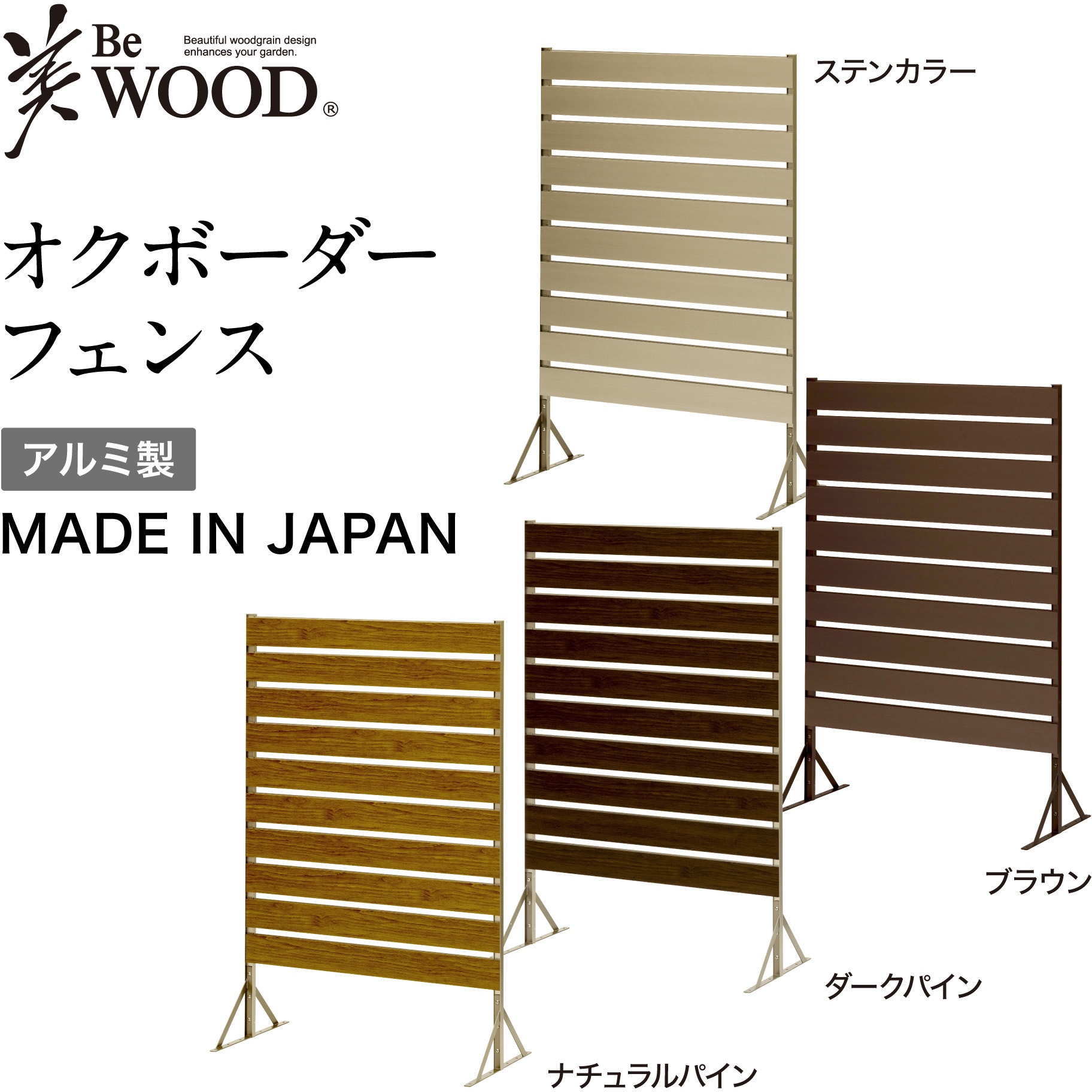 BEW-F120DP オクボーダーフェンス 日本製アルミボーダーフェンス タカショー ダークパイン色   BEW-F120DP