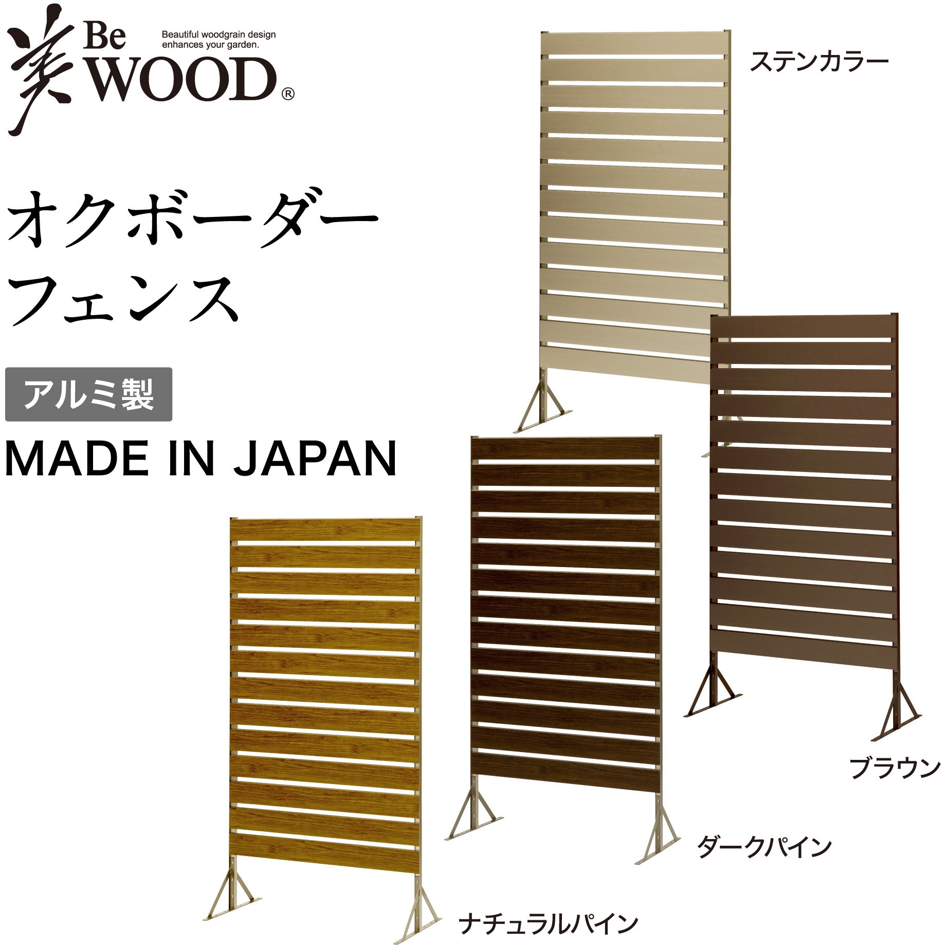 BEW-F150NP オクボーダーフェンス 日本製アルミボーダーフェンス タカショー ナチュラルパイン色   BEW-F150NP