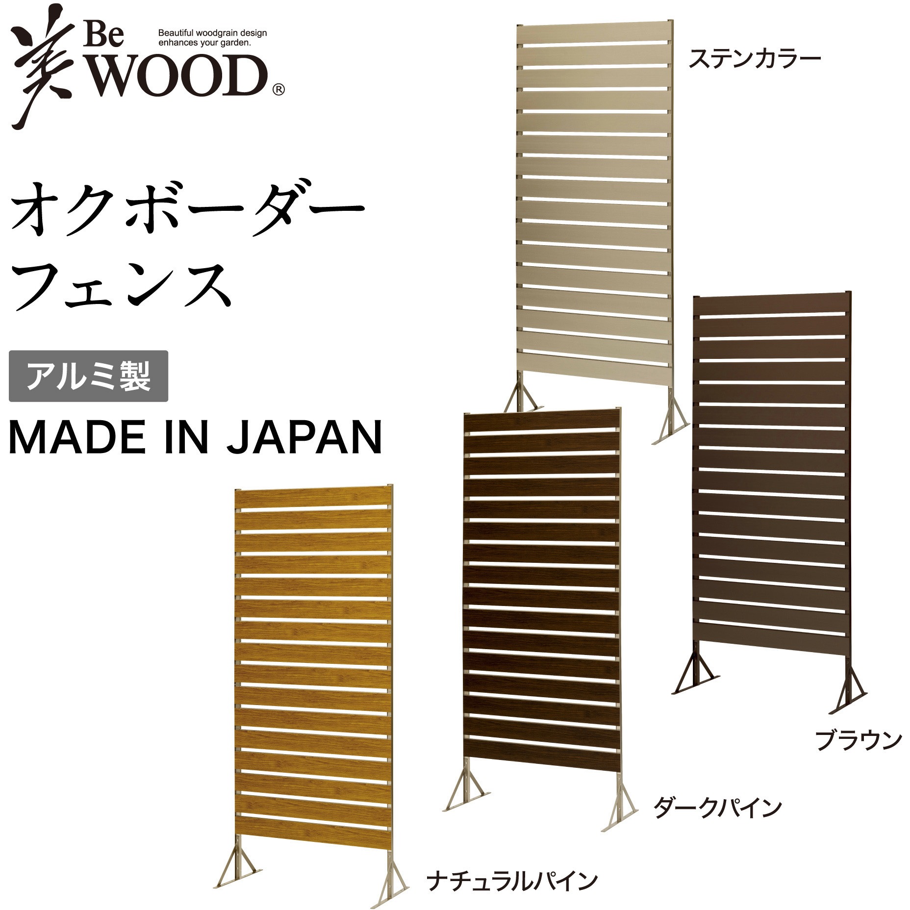 BEW-F180NP オクボーダーフェンス 日本製アルミボーダーフェンス タカショー ナチュラルパイン色   BEW-F180NP