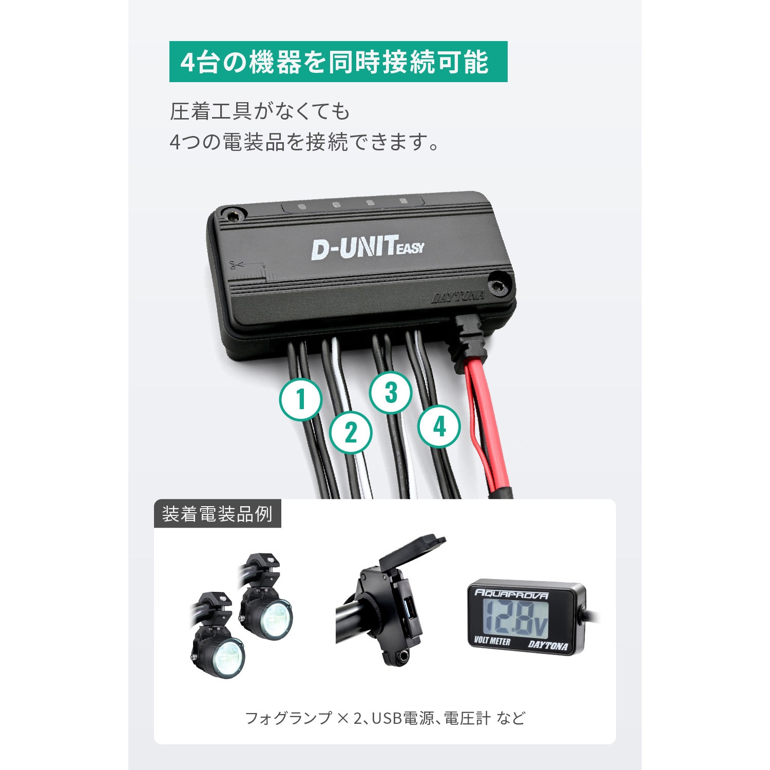 45865 アクセサリー電源ユニット D-UNIT EASY 1個 DAYTONA(デイトナ
