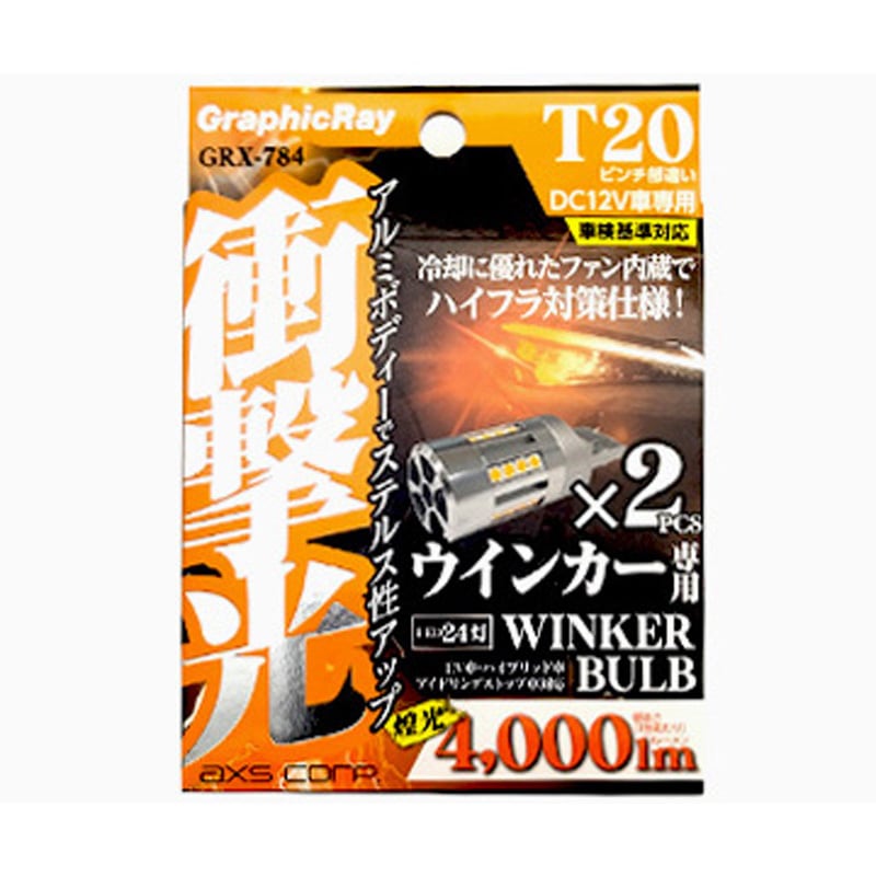 GRX-784 LEDウインカーバルブ AXS(アークス) タイプT20 1セット