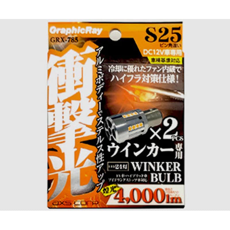 GRX-785 LEDウインカーバルブ AXS(アークス) タイプS25 1個 GRX