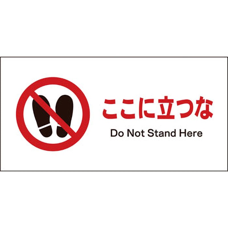 346です。ご注意ください。 JWA-15P JIS禁止標識 ヨコ グリーンクロス ここに立つな 幅400mm高さ