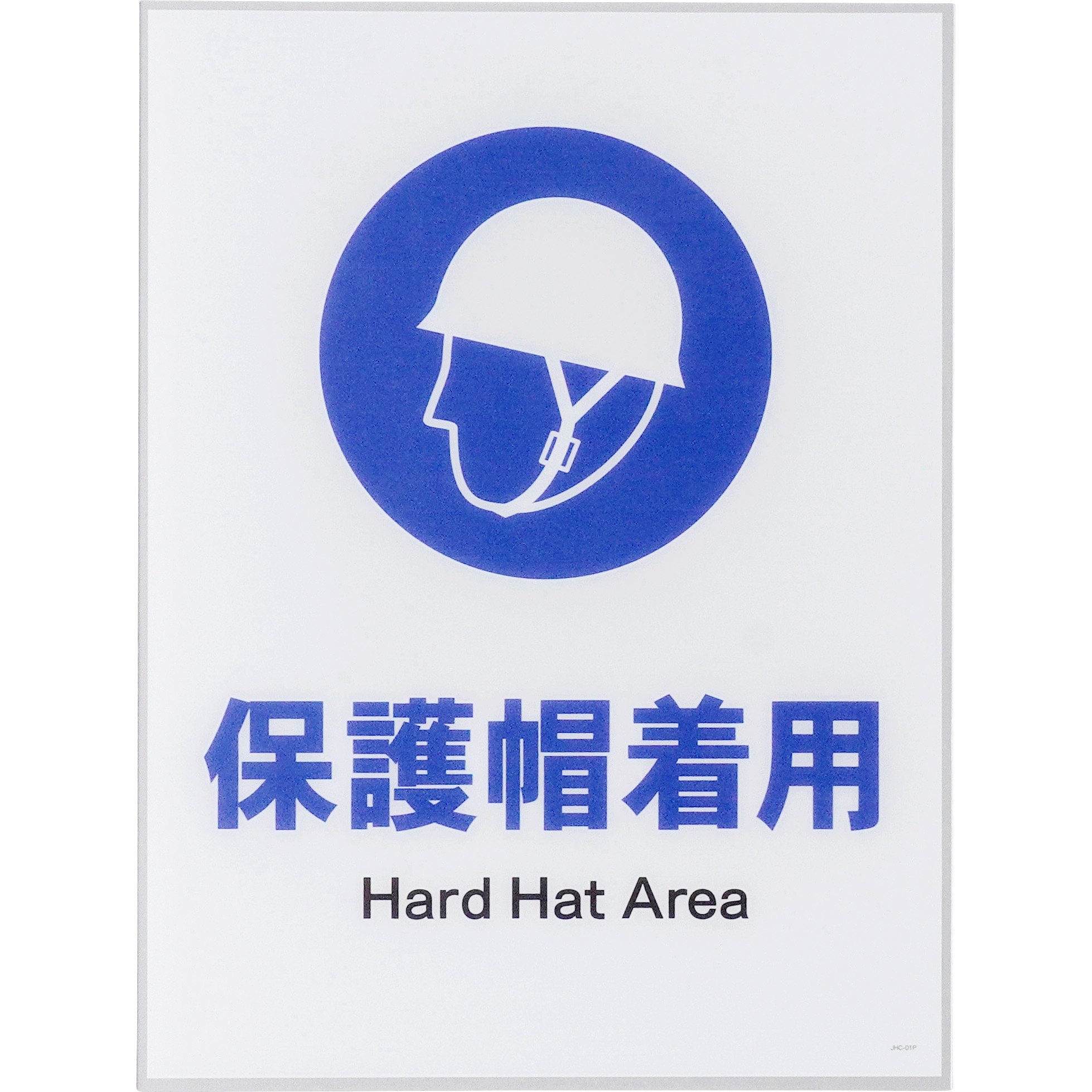 JHC-01P JIS指示標識 タテ グリーンクロス 保護帽着用 幅225mm高さ