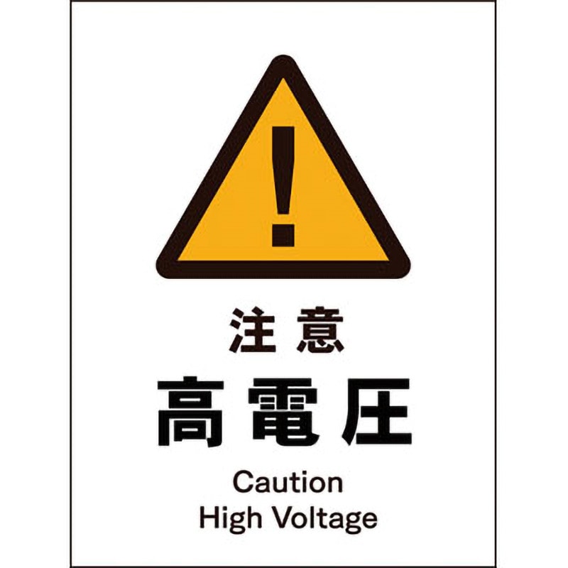 JHB-08E JIS警告標識 タテ グリーンクロス 注意高電圧 幅450mm高