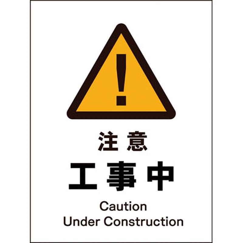 JHB-01S JIS警告標識 タテ グリーンクロス ステッカー 注意工事中 幅