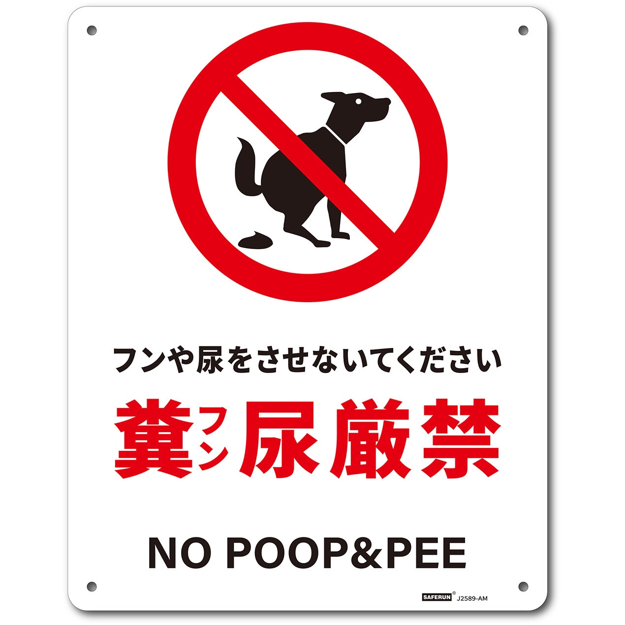 J2589-AM 一般表示板(アルミ板) セーフラン安全用品 糞尿禁止 / NO