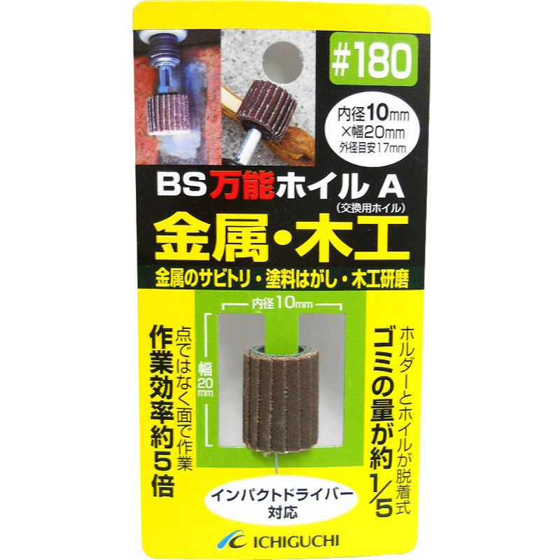 10X20 #180 万能ホイルA金属・木工用 イチグチ 粒度180 内径10mm幅20mm