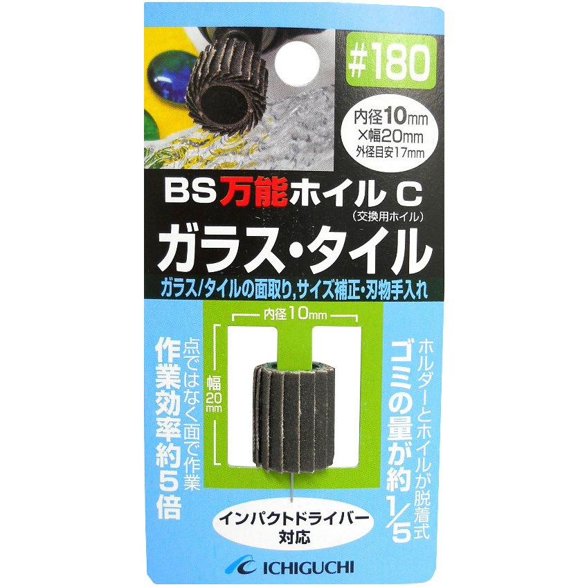 10X20 #180 万能ホイルCガラス・タイル用 イチグチ 粒度180 内径10mm幅