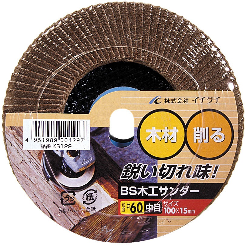 24 KS128 木工サンダーKS イチグチ 粒度24 1個 - 【通販モノタロウ】