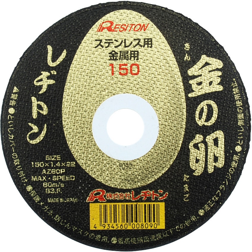 150X1.4X22MM 切断砥石 金の卵 1枚 レヂトン 【通販モノタロウ】