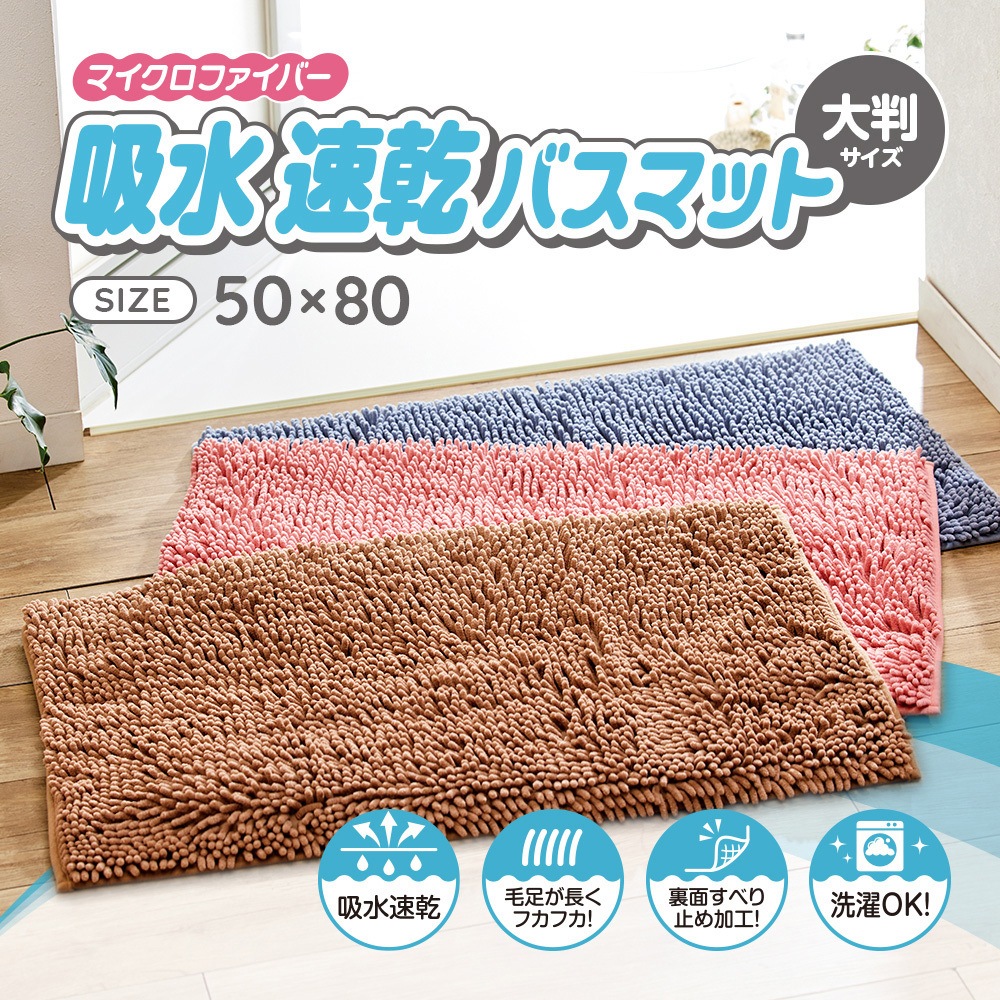 1010084 マイクロファイバー吸水速乾大判バスマット アイメディア
