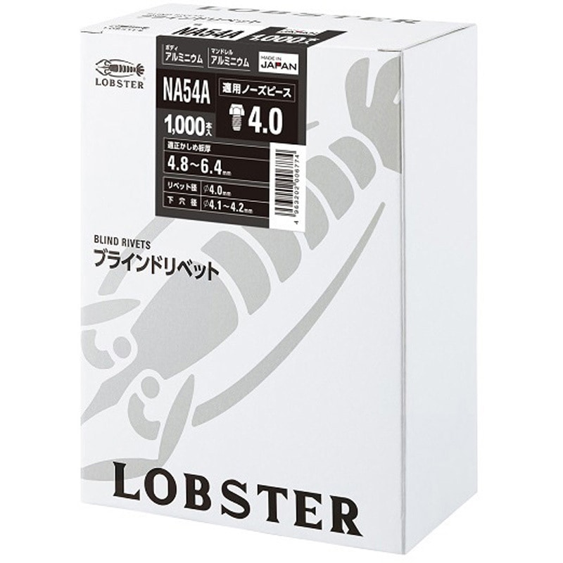 NA44 ブラインドリベット(オールアルミ) ロブスター