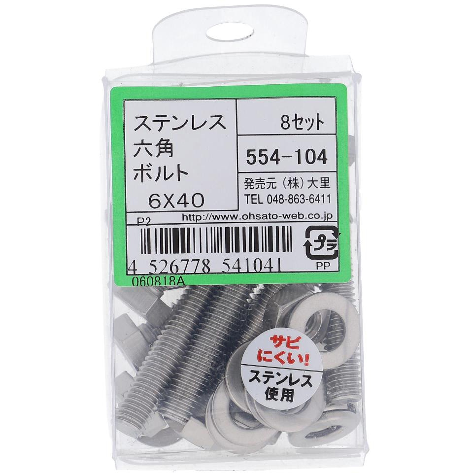 M6x40 六角ボルトセット(ステンレス) OHSATO(大里) 呼びM6二面幅