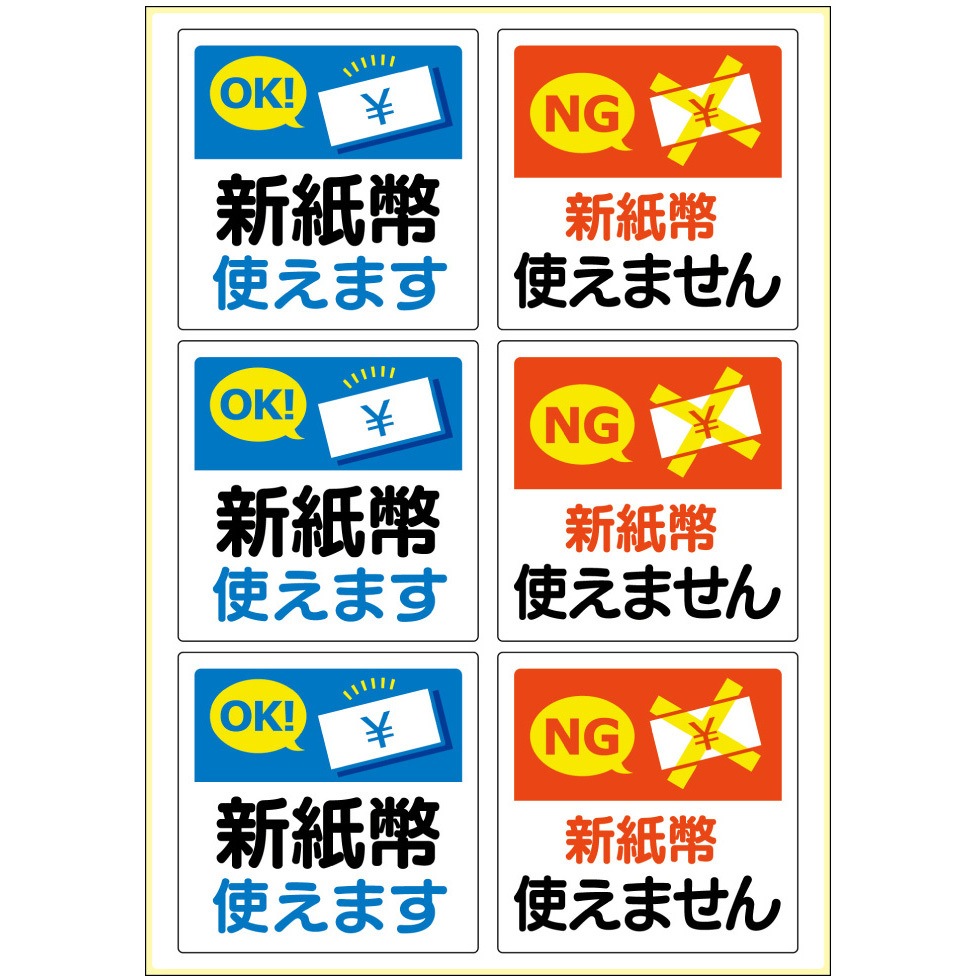 はがせる!ピタロングステッカー 新紙幣対応・非対応 寸法A4/210×297mm 1袋(1シート×6面) KLS116