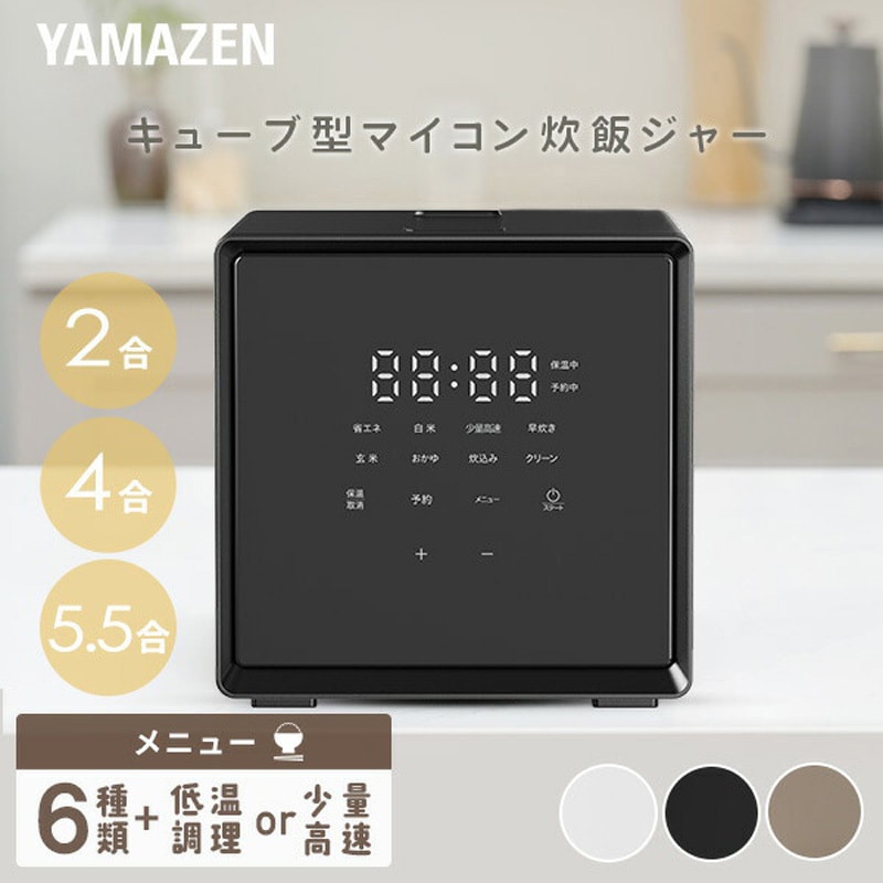 新品 山善 炊飯器 YJS-CM102(W) ホワイト キューブ型マイコンジャー 商品情報_キューブ型マイコンジャー炊飯器（5.5合炊き） | 山善の商品