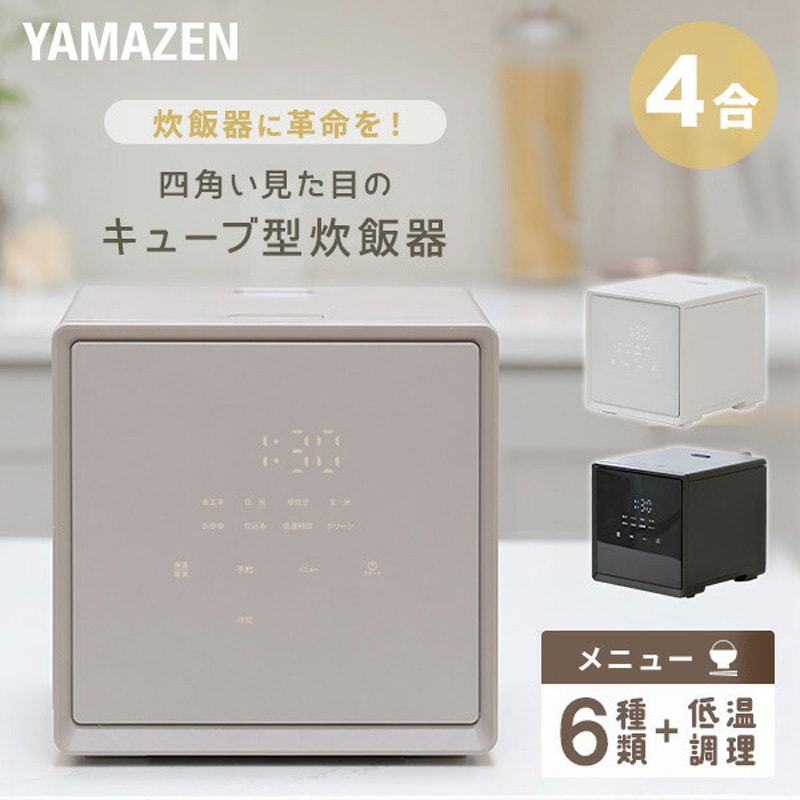 YJS-CM072(G) キューブ型炊飯器 1台 YAMAZEN(山善) 【通販モノタロウ】