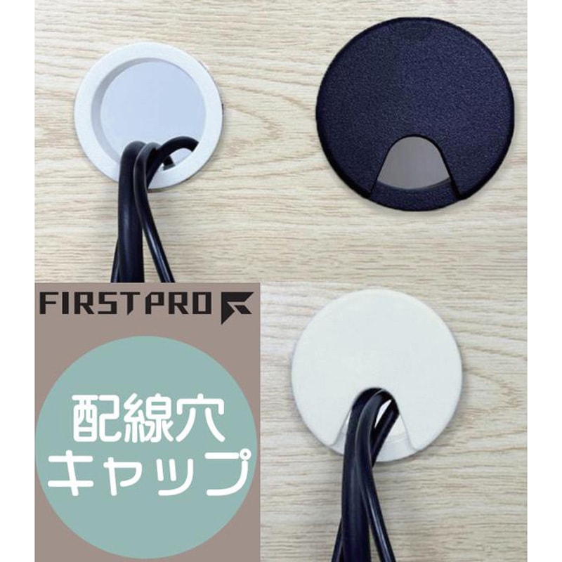 FPM45W 配線穴キャップ 丸型 45mm 1個 FIRST PRO(ファーストプロ