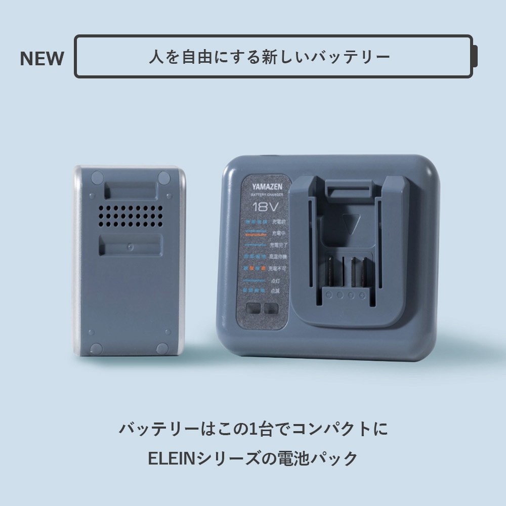 YBD-5A ELEIN リチウムイオンバッテリー スタートキット YAMAZEN