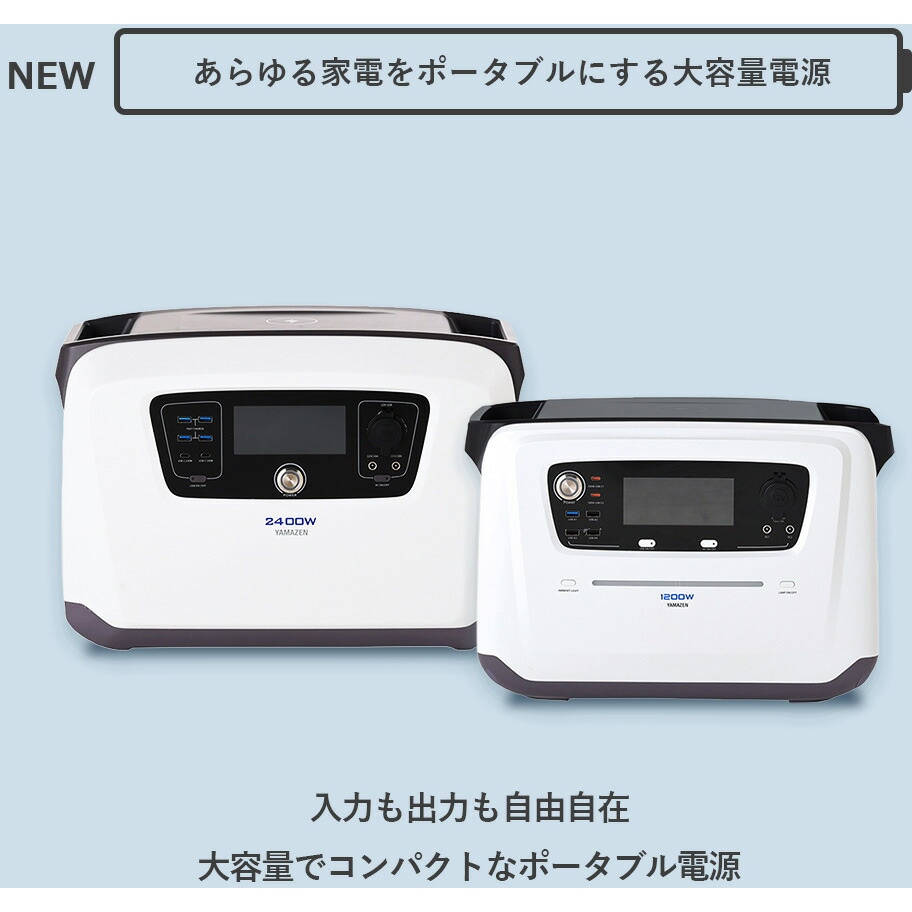 YPB-RS1200 ELEIN ポータブル電源 リン酸鉄リチウムイオン電池 YAMAZEN