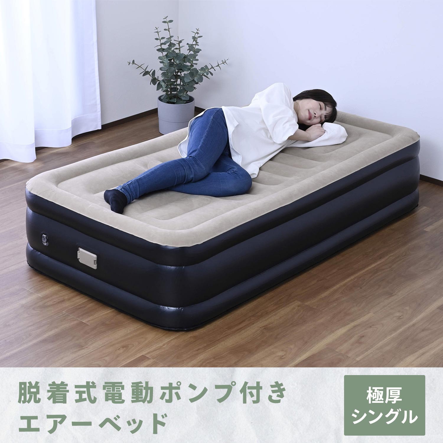CGAB-002D(BE/BK) 脱着式電動ポンプ エアーベッド 7.4V 1300mAh