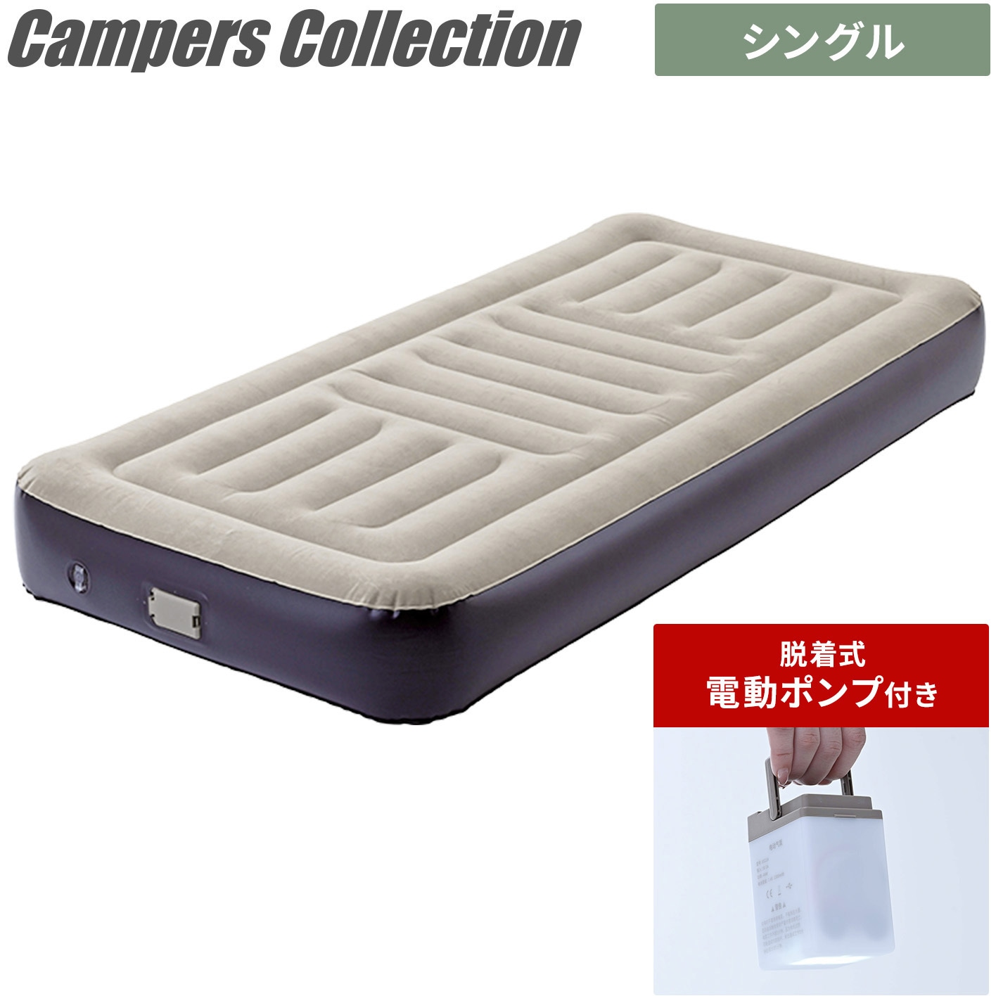 CAB-002D(BE/BK) 脱着式電動ポンプ エアーベッド 7.4V 1300mAh YAMAZEN